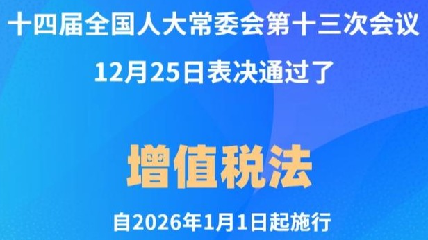 增值税法通过！自2026年1月1日起施行