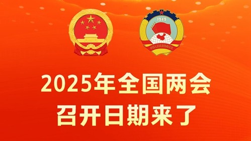 2025年全国两会召开日期来了