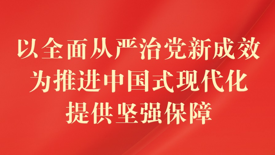 以全面从严治党新成效为推进中国式现代化提供坚强保障——二十届中央纪委四次全会与会同志谈学习贯彻习近平总书记重要讲话精神