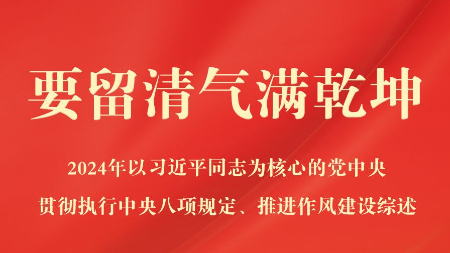 2024年以习近平同志为核心的党中央贯彻执行中央八项规定、推进作风建设综述